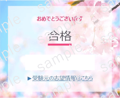 合格画面イメージ