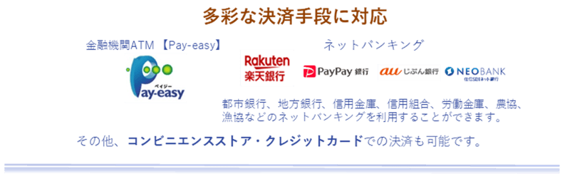 多彩な決済手段に対応
