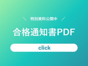 資料DL_合格通知書PDF