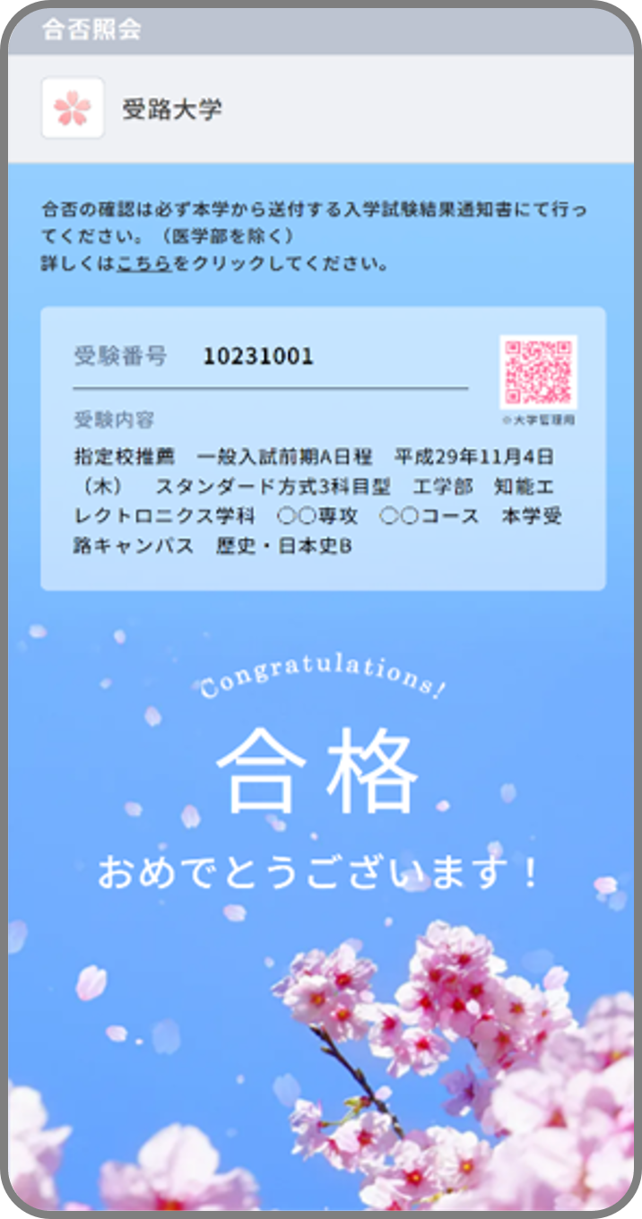 華やかな合格画面（桜の演出）