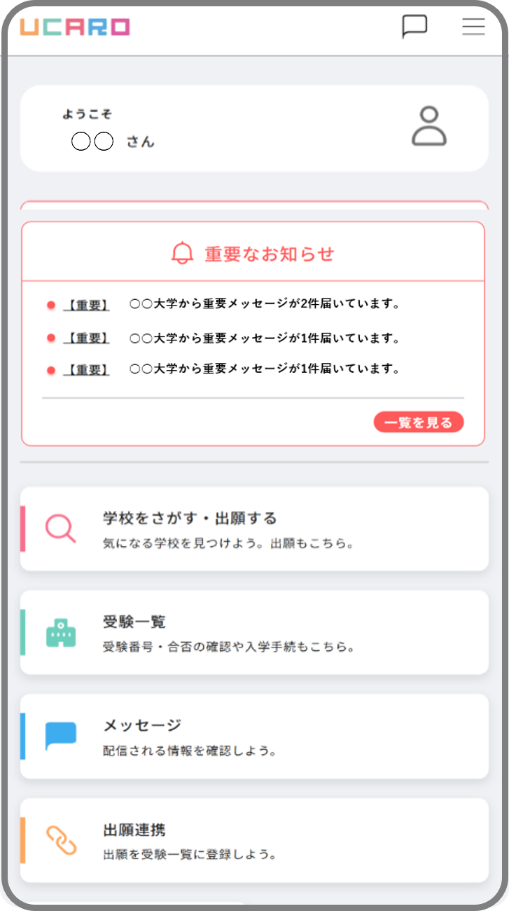 スマホのTOP画面・受験一覧画面